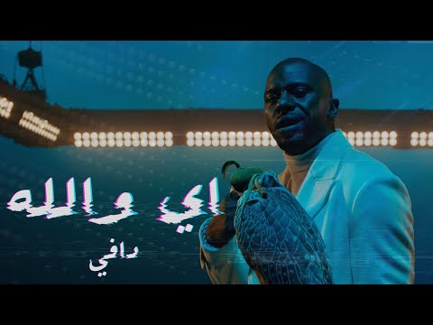 Daffy Ee Wallah Ft Bibi Abdulmohsen Official Music Video دافي و بيبي عبدالمحسن كليب اي والله 