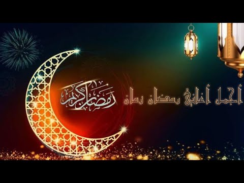 أجمل أغاني رمضان في الماضي. أفضل أغاني رمضان زمان 