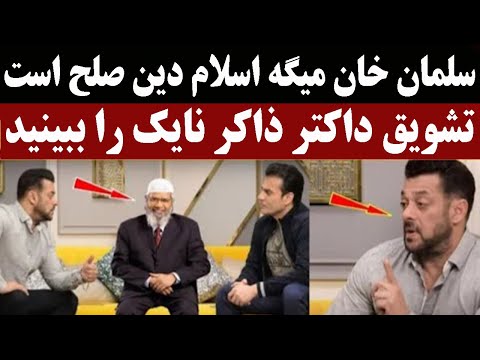 سلمان خان میگه اسلام دین صلح و امنیت است 