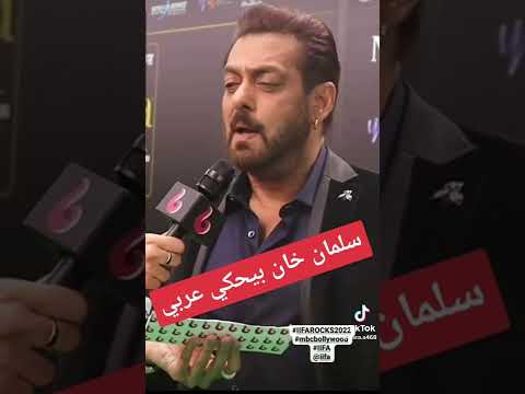 سلمان خان يتحدث العربية لأول مرة. أحبك. أنت عربي. من يصدق أن سلمان خان عالم هندي؟ سلمانخان 