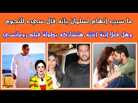 هل فعلا سلمان خان فأل سيء لنجوم الشباب وهل ابنة اخته أليزيه يتشاركه في بطولة فيلمه القادم 