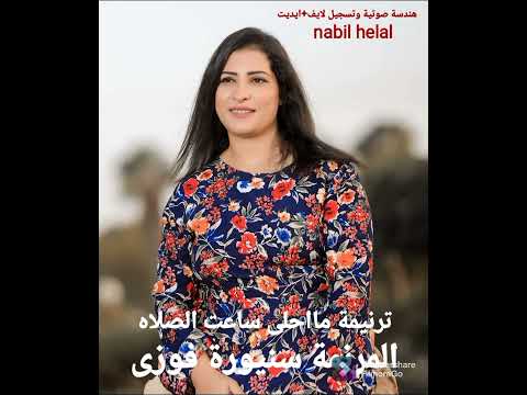 ترنيمة ما احلى ساعت الصلاه المرنمة سنيورة فوزى 