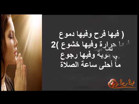 ترنيمة ما أحلى ساعة الصلاة إلا بالموسيقى 