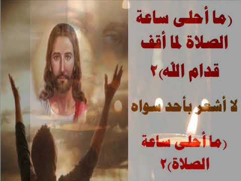 Hymn Music What Is The Best Hour Of Prayer New Distribution موسيقي ترنيمة ما احلاساعة الصلاه 