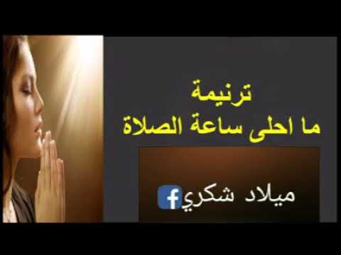 ترنيمه ما احلى ساعه الصلاه 