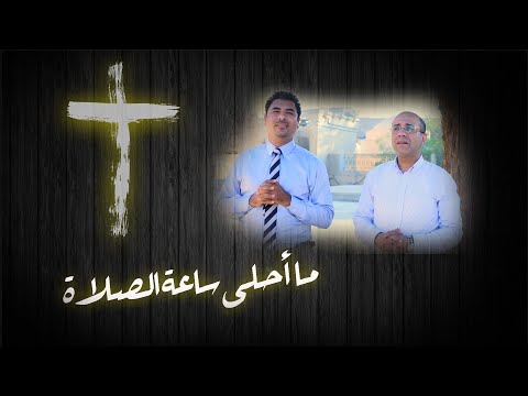 ما احلي ساعة الصلاة علاء حسني اشرف فيليب 