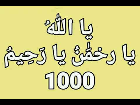 الشفاء بأسماء الله الحسنى، يا الله، يا ر، حام، ن، ي، ر، حم، بصوت سماحة الشيخ أشرف السيد 