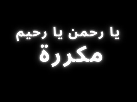 العمل في البيت يا أرحم الراحمين يا أرحم الراحمين مكرر 