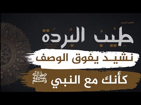 السيرة النبوية كاملة في أنشودة أكثر من رائعة تعرفك منذ ولادة النبي صلى الله عليه وسلم حتى وفاته. أجمل 20 دقيقة ستسمعها في حياتك 