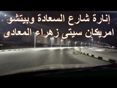 إنارة شارع السعادة وبيتشو امريكان سيتى بزهراء المعادى وسفلته الطبقة الأخيرة للطريق د كمال الجبلاوى 