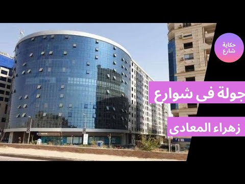 جولة في شوارع زهراء المعادي - جولة في شوارع القاهرة 