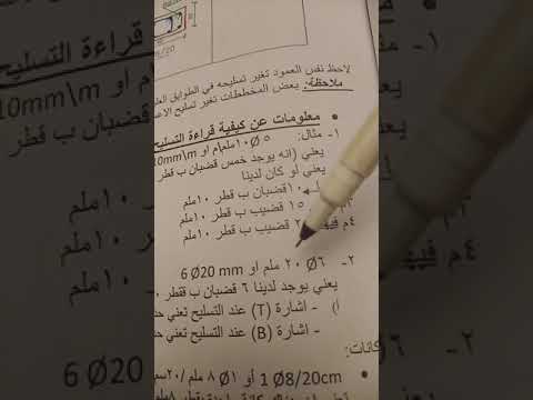 قراءة حديد التسليح 