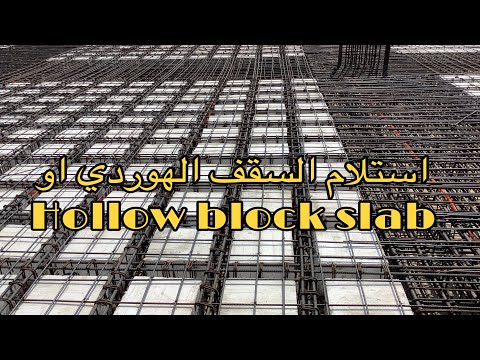 استلام سقف الهوردي Hollow Block Slab خرسانة بلاطة الهولو بلوك 