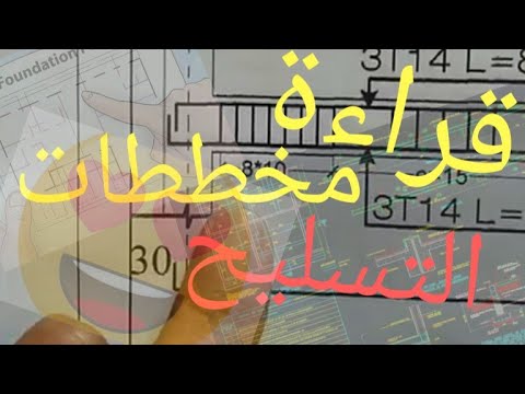 تعلم قراءة مخططات تسليح الهندسة المدنية 