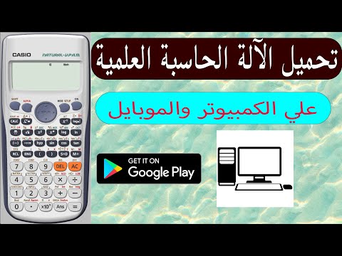 تحميل وتشغيل الالة الحاسبة العلمية على الكمبيوتر Scientific Calculator For PC Casio Fx991 ES PLUS 