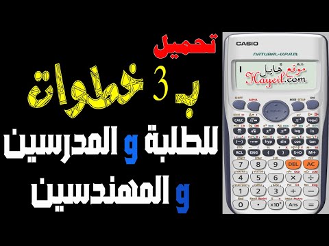 شرح خطوات تنزيل الآلة الحاسبة كاسيو اف اكس للكمبيوتر Casio Fx 991es 