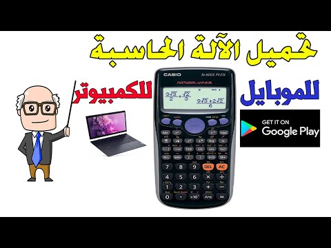 تحميل الالة الحاسبة العلمية على الموبايل الكمبيوتر Casio Fx991 ES PLUS 