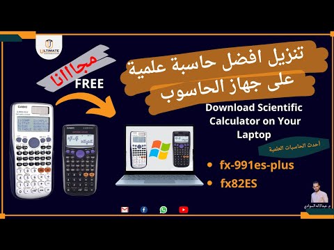 تنزيل الحاسبة العلمية Fx 991es Plus على جهاز الحاسوب Download Scientific Calculator To PC 