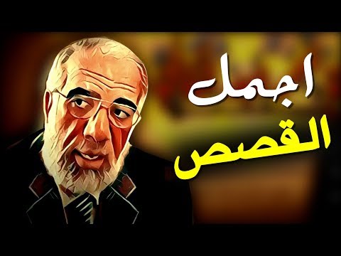 35 دقيقة من أجمل نوادر الشيخ عمر عبد الكافي وأروع القصص الممتعة 