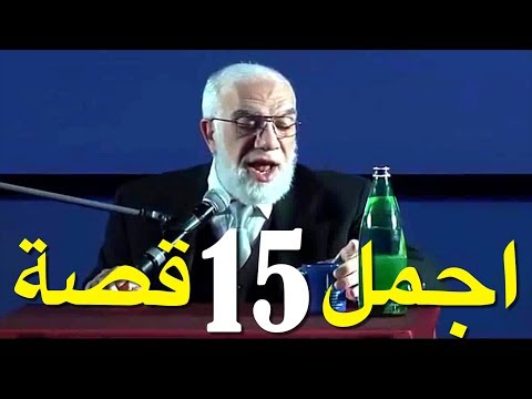 أجمل 15 قصة رواه الشيخ عمر عبد الكافي قصص مشوقة 