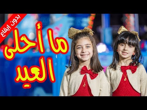 ما أجمل العيد بدون إيقاع جوان وليليان السيلاوي طيور الجنة 