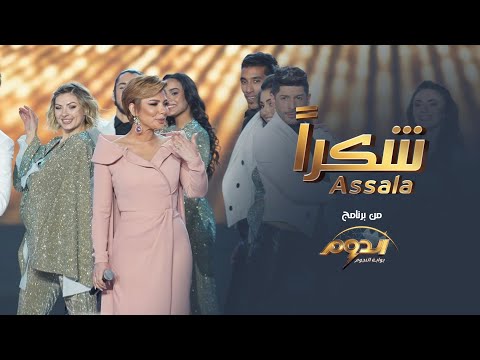 أصالة شكرا أصالة شكرا لك من برنامج دوم 