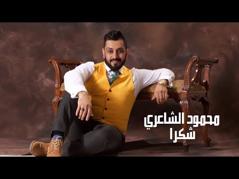 محمود الشاعري شكرا الصوت الرسمي محمود الشاعري شكرا 