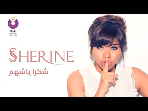 Sherine Shokran Ya Shahm Official Lyric Video شيرين شكرا ياشهم كلمات 