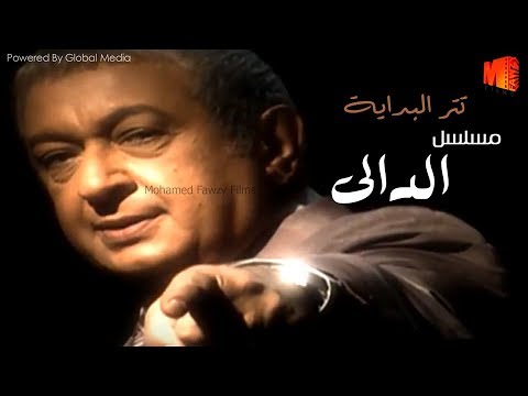 المشهد الافتتاحي لمسلسل الدالي ل، غناء النجم وائل جسار 