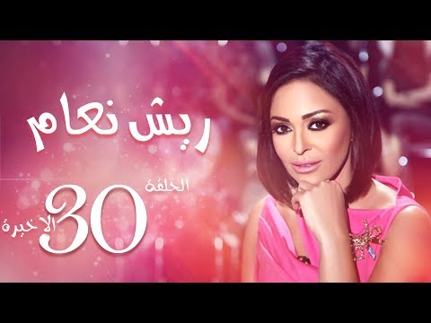 مسلسل ريش نعام بطولة دليا البحيري الحلقة الأخيرة 30 Riesh Na3am Episode 