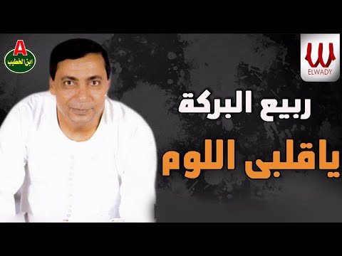 ربيع البركة يا قلبي اللوم ربيع البركة يا 2 اللوم 