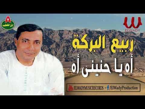 ربيع البركة اه يا حنين اه 