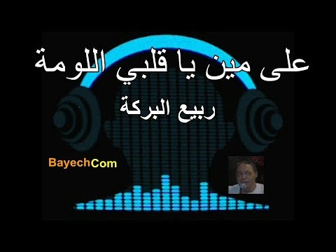 على من تلوم يا عزيزي ربيع البركة؟ BayechCom 