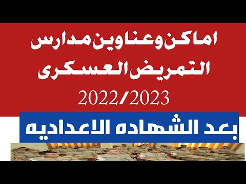 اماكن وعناوين مدارس التمريض العسكرى 2022 2023 