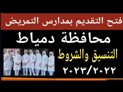 فتح التقديم بمدارس التمريض محافظة دمياط User Bm4ek8vl9j 