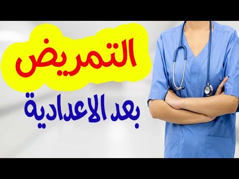 التمريض بعد الاعدادية مدرسة التمريض تنسيق التمريض ٢٠٢٢ تنسيق الشهادة الاعدادية 2022 