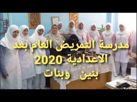 مدرسة التمريض العامة ما بعد الاعدادية للبنين والبنات 2020. تعرف على موعد التقديم والمستندات المطلوبة 