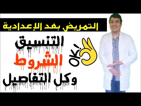 تنسيق التمريض العادي بعد الاعدادية كل ما تريد معرفته عن مدارس التمريض بعد اعدادي كل المحافظات 