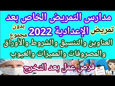 مدارس التمريض الخاصة بعد الاعدادية 2022 بدون مبلغ بدون شروط ومميزات وعيوب توفر فرص عمل بعد التخرج 