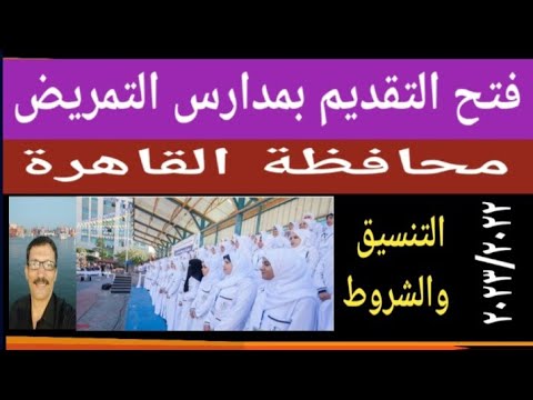 مدارس التمريض محافظة القاهرة User Bm4ek8vl9j 