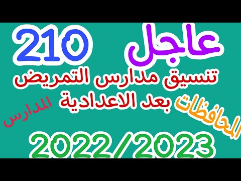 عاجل : تقليص تنسيق مدارس التمريض ما بعد الاعدادي لهذه المحافظات فقط للعام 2022-2023 