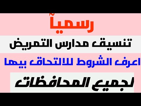 التنسيق الرسمي لمدارس التمريض ما بعد الاعدادي بنين وبنات 2020 