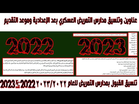 عناوين وتنسيق مدارس التمريض العسكرية ما بعد الإعدادية وموعد التقديم 2022-2023 