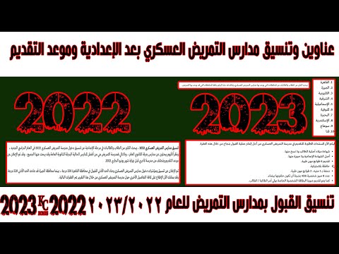 عناوين وتنسيق مدارس التمريض العسكري بعد الإعدادية وموعد التقديم 2022 2023 