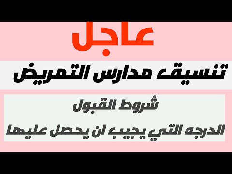 رسمياً شروط القبول في مدارس التمريض ما بعد الإعدادي للبنين والبنات 