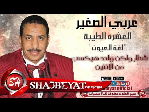 كليب عربي الصغير العشرة الطيبة لغة العيون حصريا على شعبية 2016 عربي الصغير 