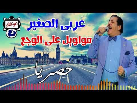 عربي الصغير مواويل علي الوم حصريا 