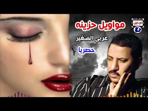 اغاني عربية حزينة صغيرة 