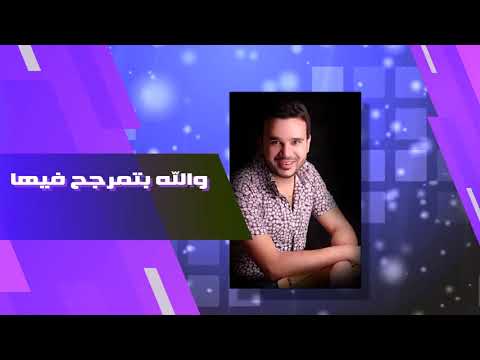 عمرو الساعي د الدنيا زي المرجيحة كلمات فيديو عمرو السعيد الدنيا كالأرجوحة كلمات 