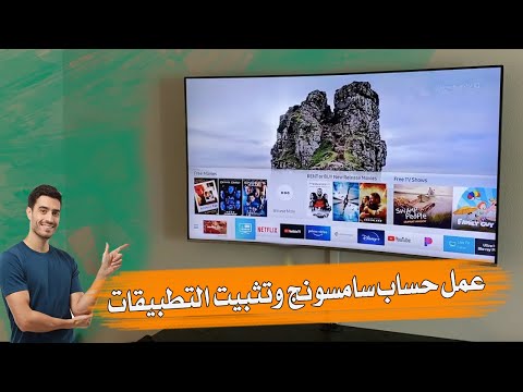 قم بتثبيت التطبيقات على Samsung TV وإنشاء حساب على Samsung TV 